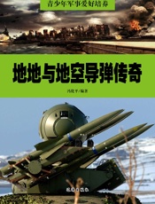 青少年军事爱好培养——地地与地空导弹传奇