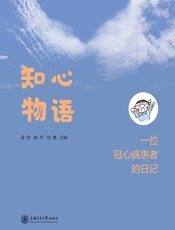 知心物语——一位冠心病患者的日记-孟舒，韩甲，刘博