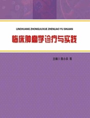 临床肿瘤学诊疗与实践-陈小兵[等]