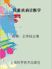 肾脏疾病诊断学