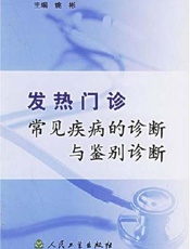 发热门诊常见疾病的诊断与鉴别诊断