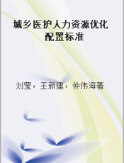 城乡医护人力资源优化配置标准