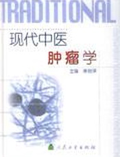 现代中医肿瘤学