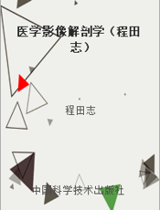 医学影像解剖学（程田志）
