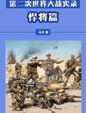 第二次世界大战实录——悍将篇