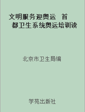 文明服务迎奥运  首都卫生系统奥运培训读本