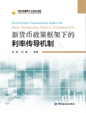 新货币政策框架下的利率传导机制 (中国金融四十人论坛书系) - 马骏 & 纪敏