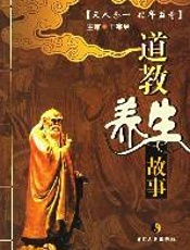 道教养生故事