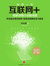 互联网+_国家战略行动路线图