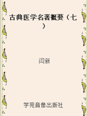 古典医学名著概要（七）