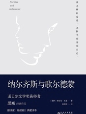 纳尔齐斯与歌尔德蒙 - 赫尔曼·黑塞
