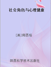 社会角色与心理健康