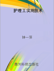 护理工实用技术