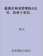 最新农林业管理执法全书. 药材小常识. 四