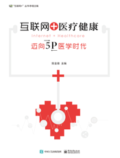 互联网+医疗健康：迈向5P医学时代