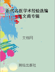 近代名医学术经验选编  范文甫专辑