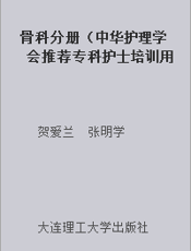 骨科分册（中华护理学会推荐专科护士培训用书）