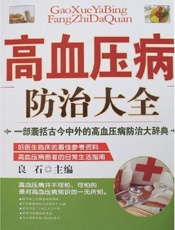 高血压病防治大全