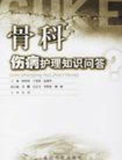 骨科伤病护理知识问答