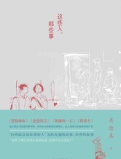 这些人，那些事 - 吴念真