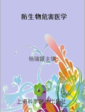防生物危害医学