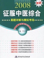 2008考研征服中医综合：细讲考纲与精讲考点