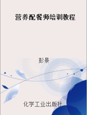 营养配餐师培训教程