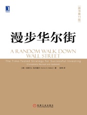 漫步华尔街 - 伯顿G.马尔基尔（Burton G.Malkiel）