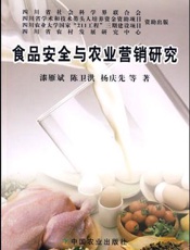 食品安全与农业营销研究