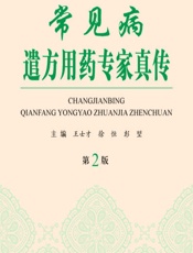 常见病遣方用药专家真传-王士才，徐恒，彭堃