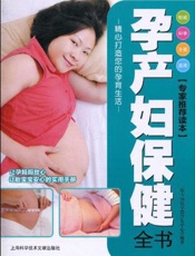 孕产妇保健全书  珍藏版