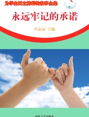为学生树立榜样的故事全集——永远牢记的承诺