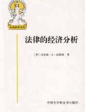 法律的经济分析 - [美]理查德.A.波斯纳