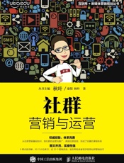[社群营销与运营]秋叶
