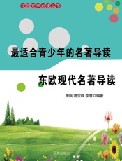 最适合青少年的名著导读——东欧现代名著导读