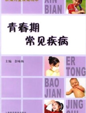 青春期常见疾病