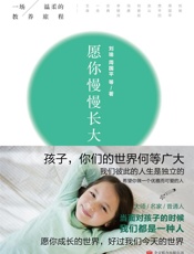 愿你慢慢长大 - 刘瑜、周国平等