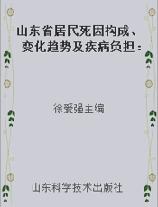 山东省居民死因构成、变化趋势及疾病负担：2004-2005年山东省第三次死因回顾抽样调查报告
