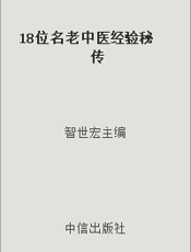 18位名老中医经验秘传
