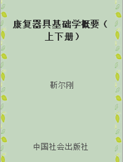 康复器具基础学概要（上下册）