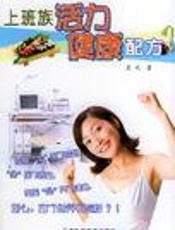 上班族活力健康配方