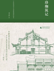 珞珈筑记- 刘文祥