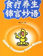 食疗养生锦言妙语