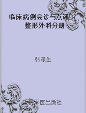 临床病例会诊与点评  整形外科分册