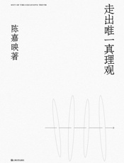 走出唯一真理观- 陈嘉映
