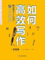 如何高效写作 - 芝本秀德