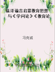 福泽谕吉启蒙教育思想与《学问论》《教育论》选读