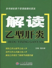 解读乙型肝炎