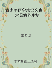 青少年医学常识文库·常见病的康复