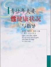 青壮年保健
